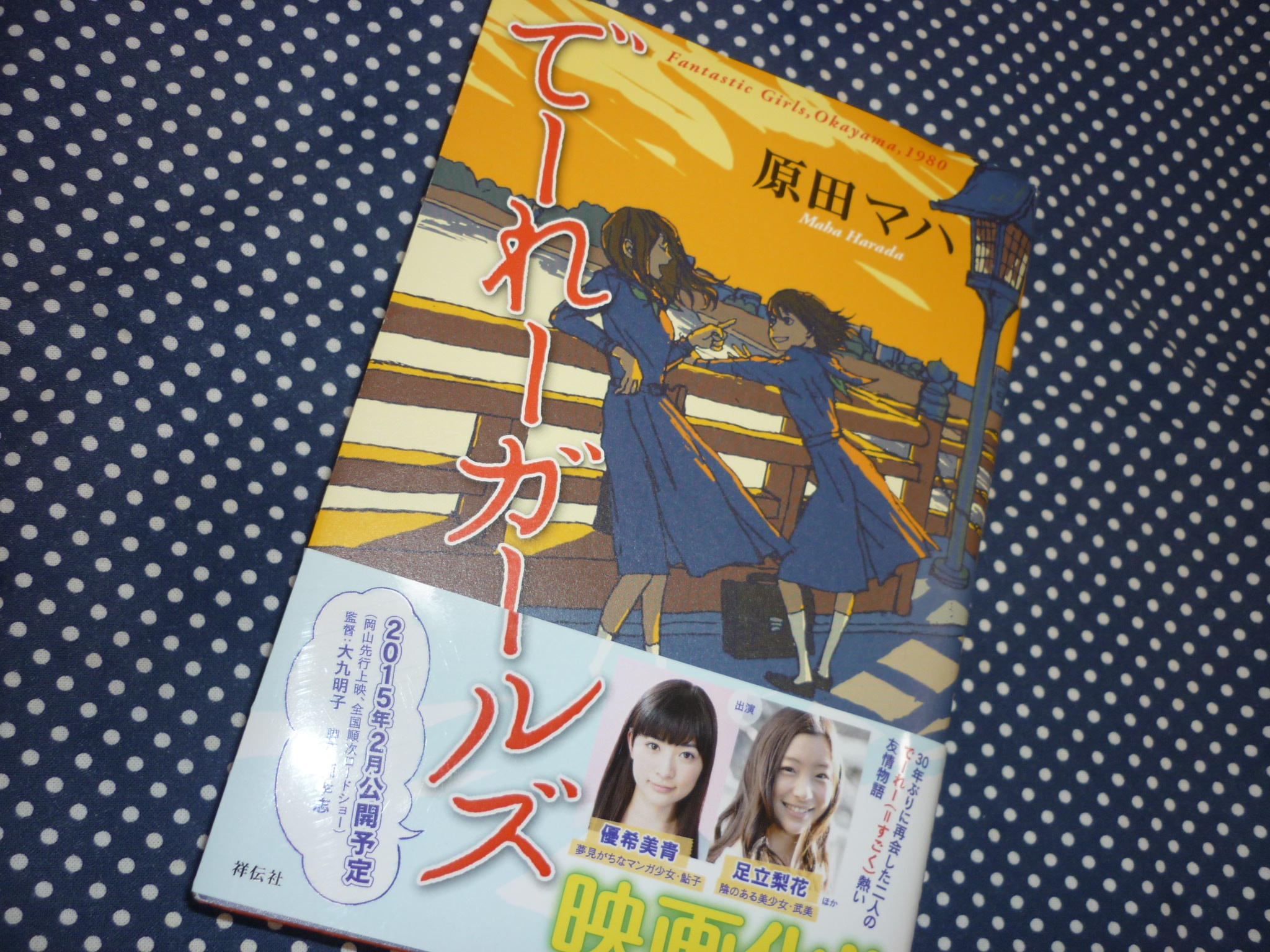 「でーれーガールズ」 « 白数デンタルオフィス 生涯にわたるお口の健康をめざして。噛み合わせを考えたインプラントと矯正歯科